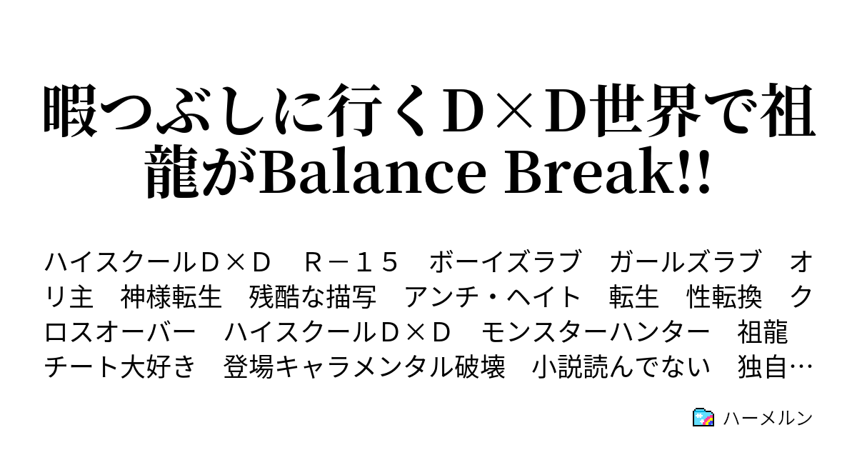 暇つぶしに行くd D世界で祖龍がbalance Break ハーメルン