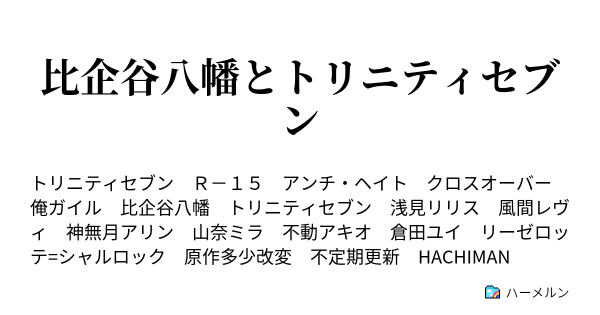 比企谷八幡とトリニティセブン ハーメルン