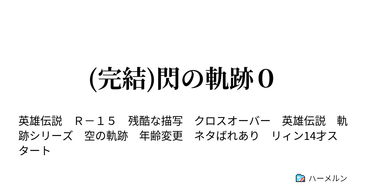 完結 閃の軌跡０ 42話 鬼 と 牙 ハーメルン