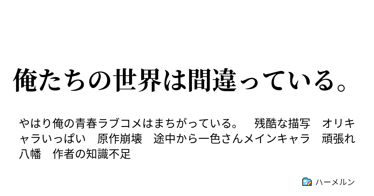 俺たちの世界は間違っている。 ハーメルン