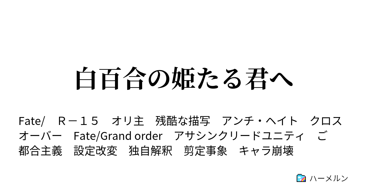 白百合の姫たる君へ ハーメルン