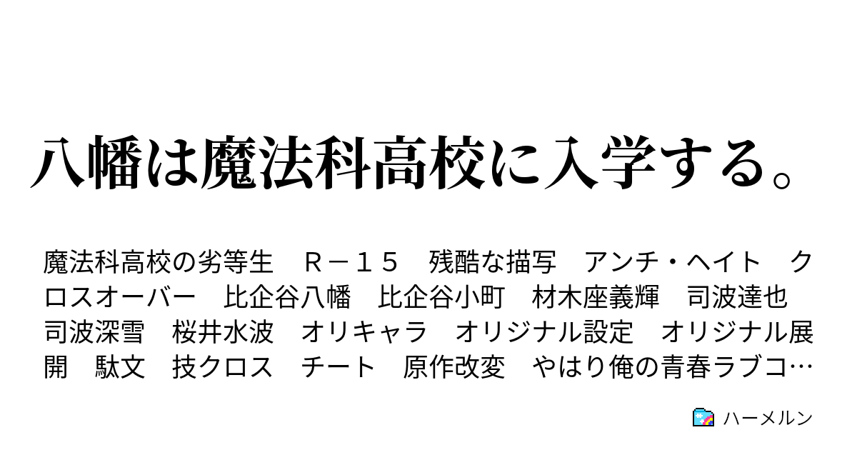 八幡は魔法科高校に入学する 比企谷八幡 従兄弟が出来ました ハーメルン