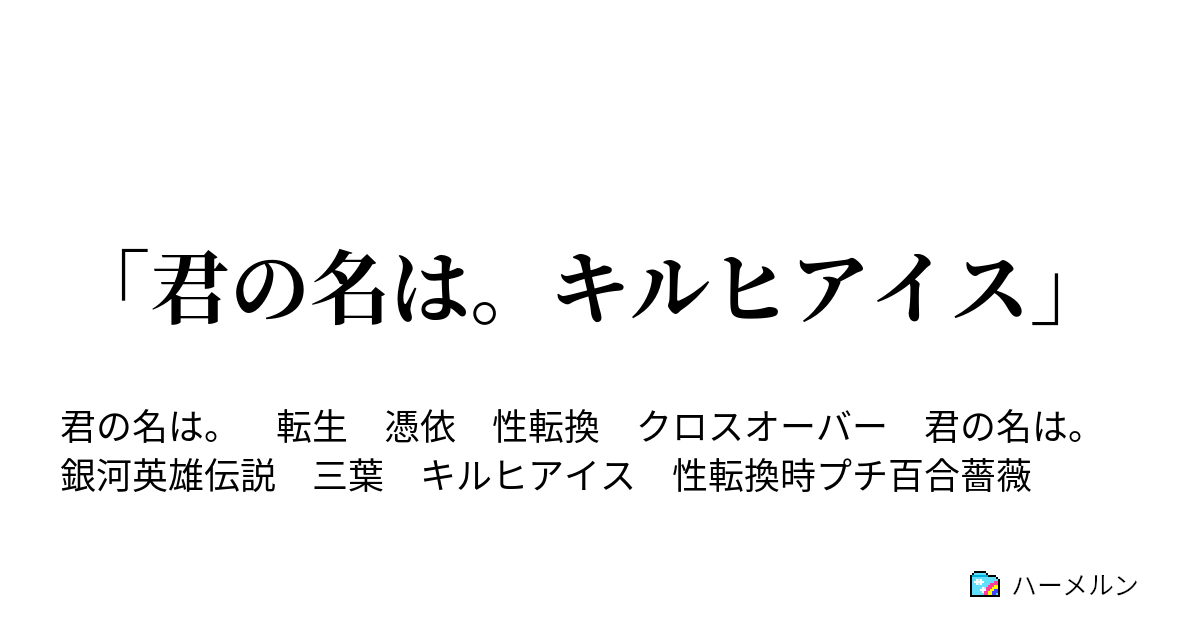 君の名は キルヒアイス ハーメルン