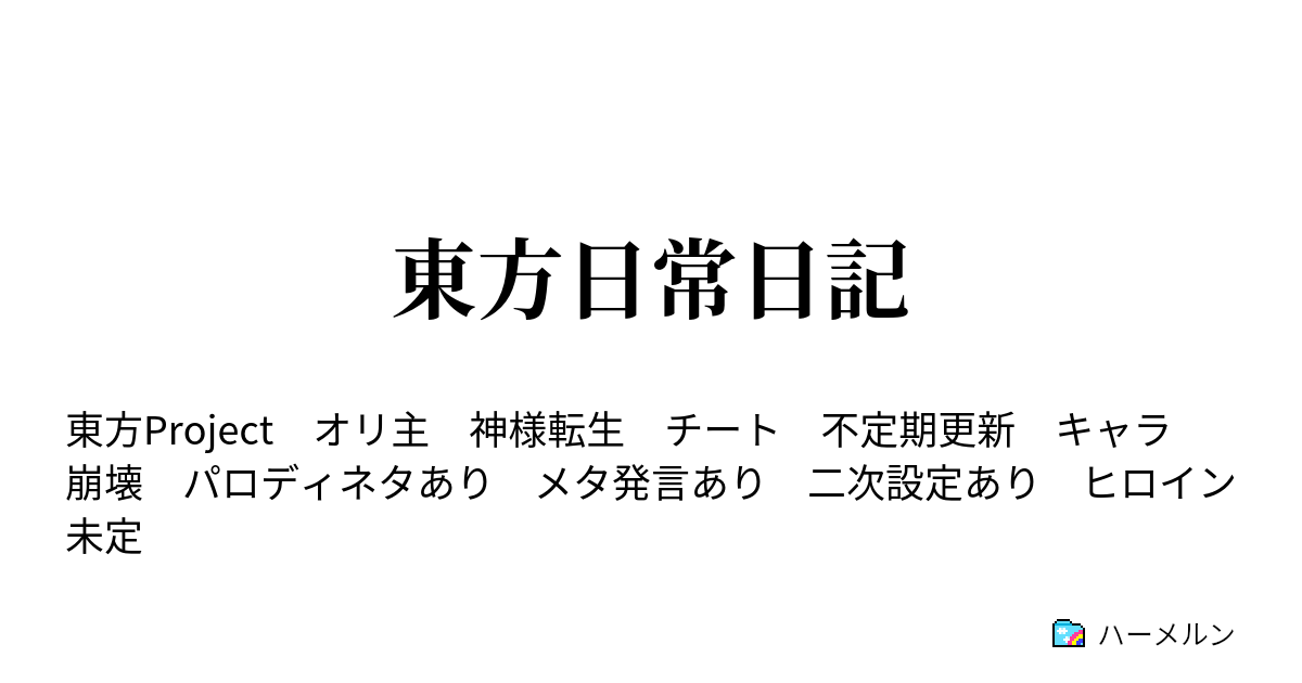 東方日常日記 ハーメルン