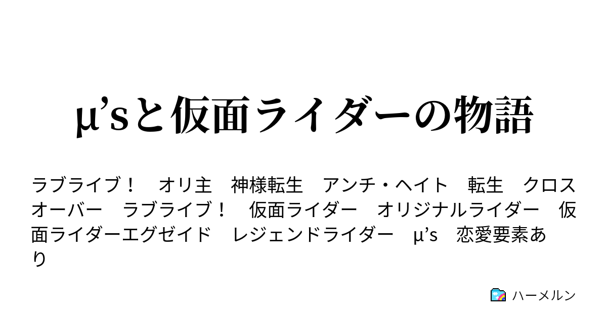 M Sと仮面ライダーの物語 ハーメルン