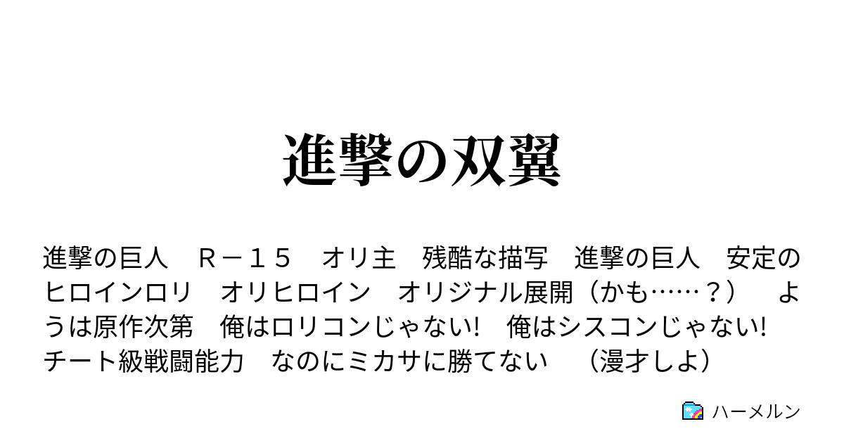 進撃の双翼 ハーメルン