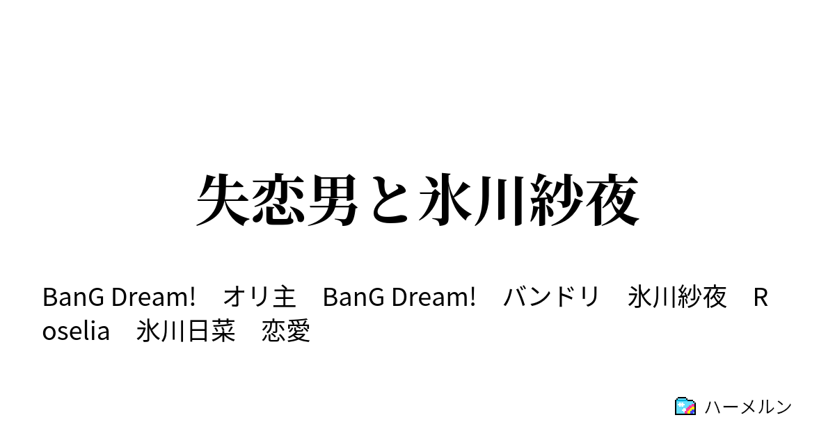 失恋男と氷川紗夜 Ep1 一目惚れ ハーメルン