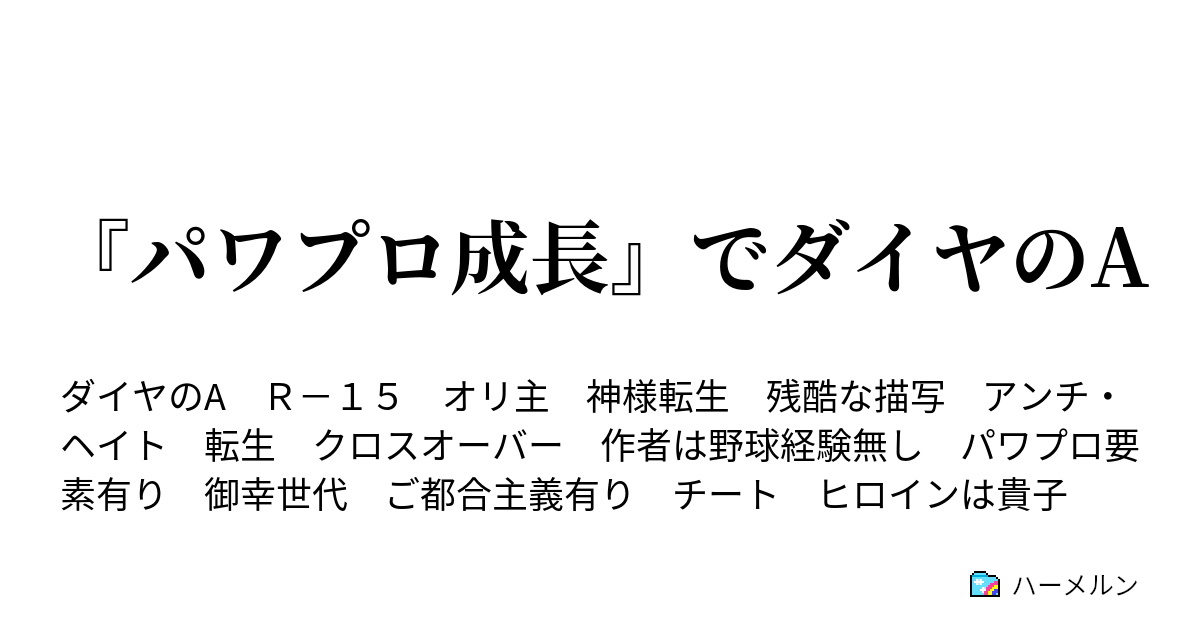 パワプロ成長 でダイヤのa ハーメルン