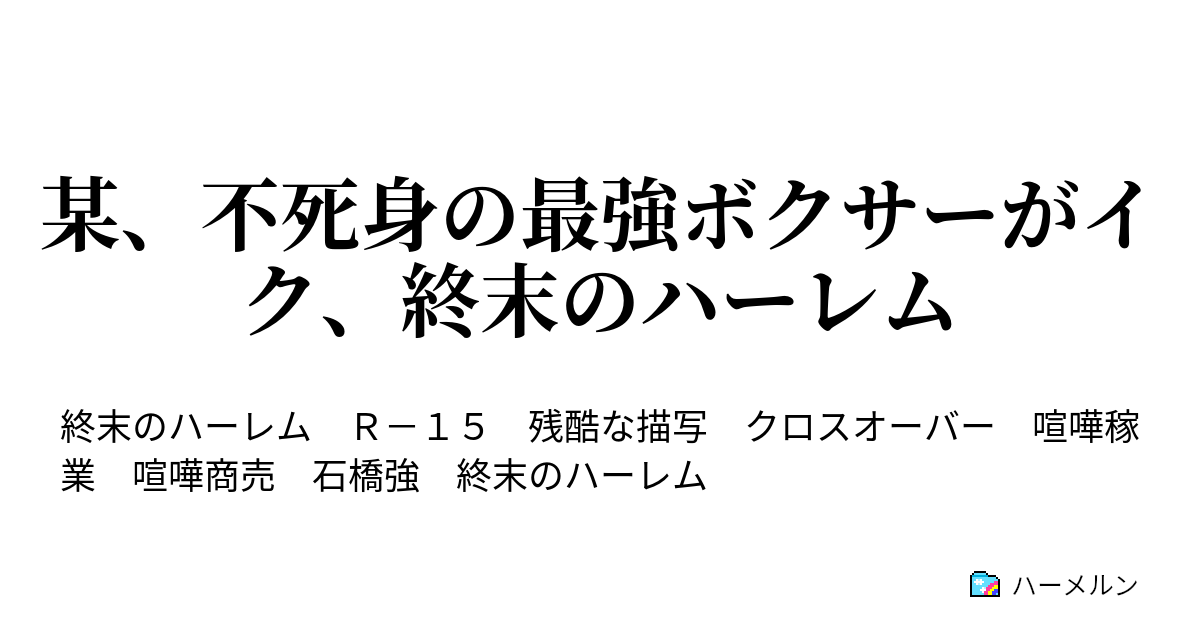 某 不死身の最強ボクサーがイク 終末のハーレム おちんち が破裂どころか 破壊された不死身の最強ボクサー ハーメルン