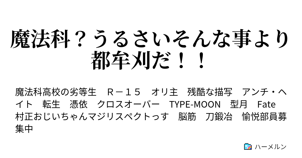 魔法科 うるさいそんな事より都牟刈だ ハーメルン