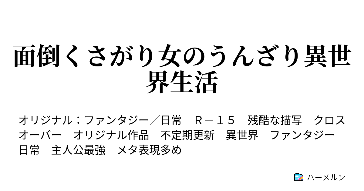 面倒くさがり女のうんざり異世界生活 ハーメルン