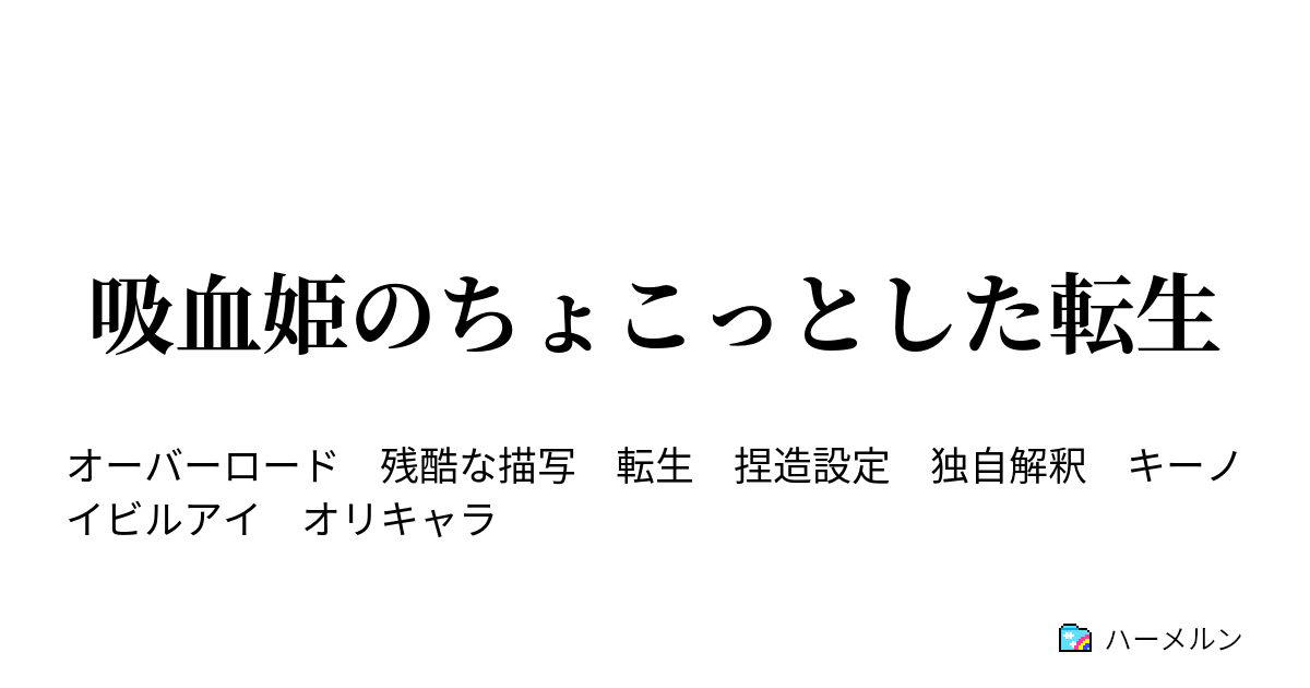 吸血姫のちょこっとした転生 吸血姫のちょこっとした転生 ハーメルン