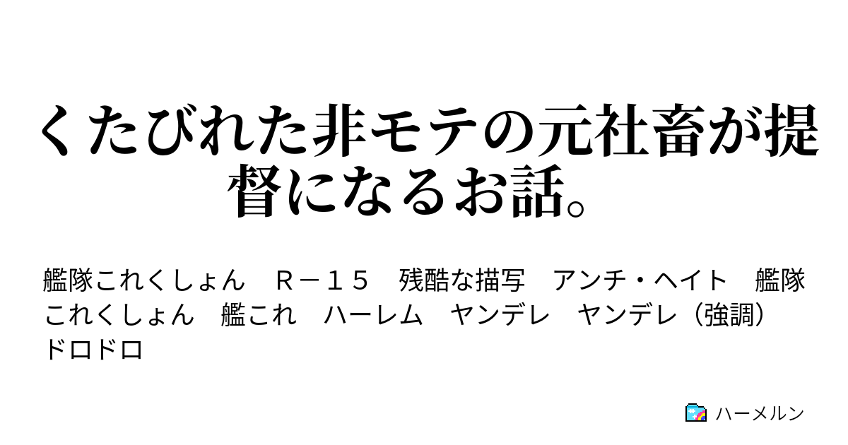 くたびれた非モテの元社畜が提督になるお話 くたびれたスーツを着ている男は 残業慣れしている 経験談 ハーメルン