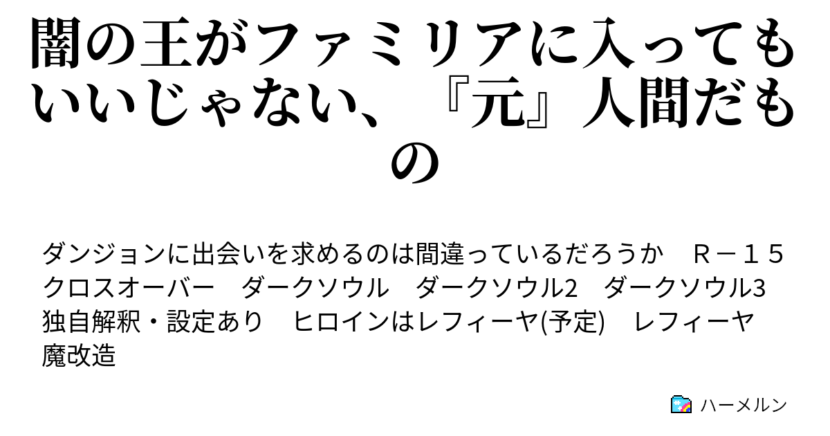 闇の王がファミリアに入ってもいいじゃない 元 人間だもの ハーメルン