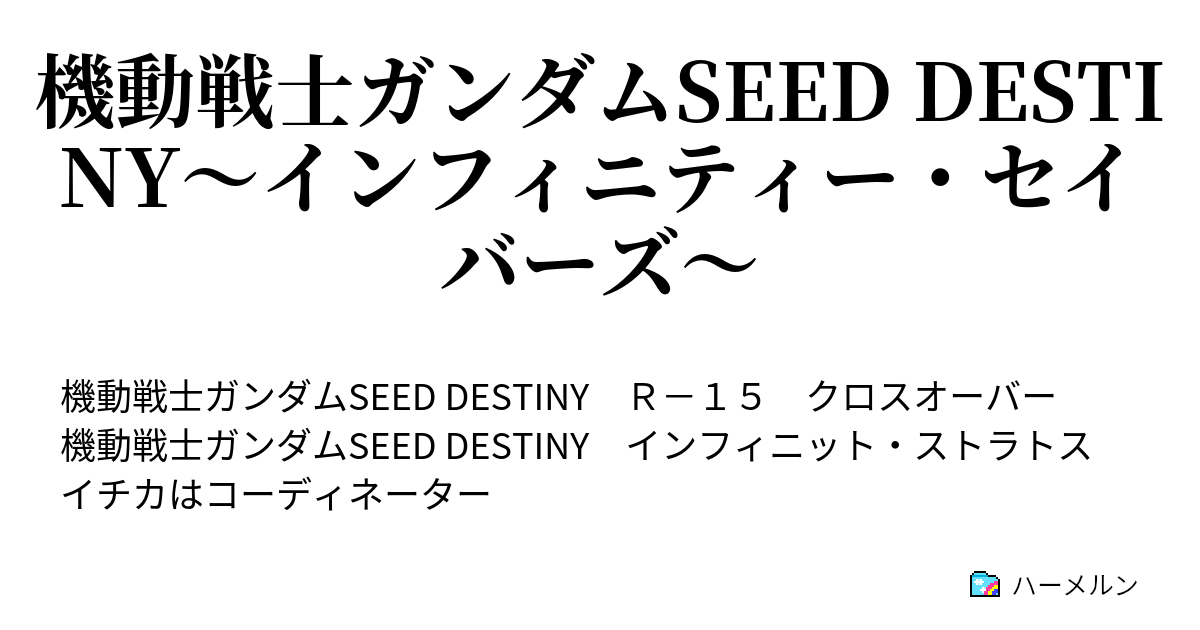 機動戦士ガンダムseed Destiny インフィニティー セイバーズ ハーメルン