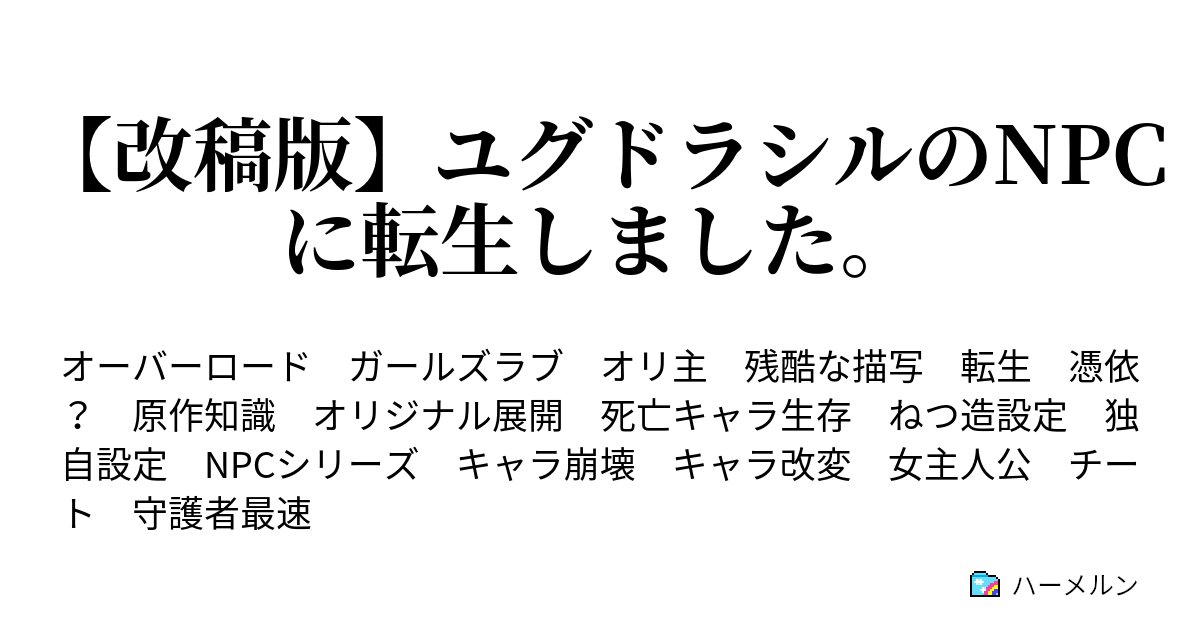 改稿版 ユグドラシルのnpcに転生しました 幕間 エレティカ キャラ設定 ハーメルン