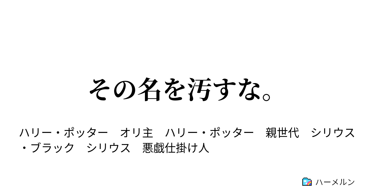 その名を汚すな 3話 何故 ハーメルン