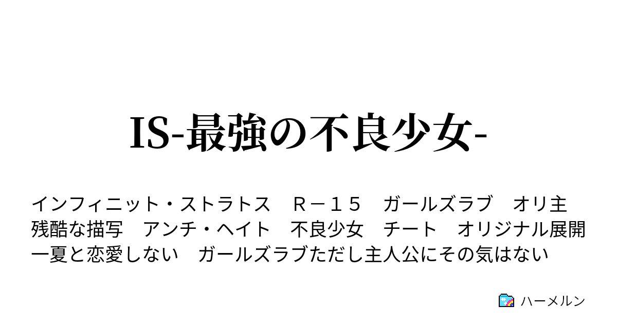 Is 最強の不良少女 ハーメルン