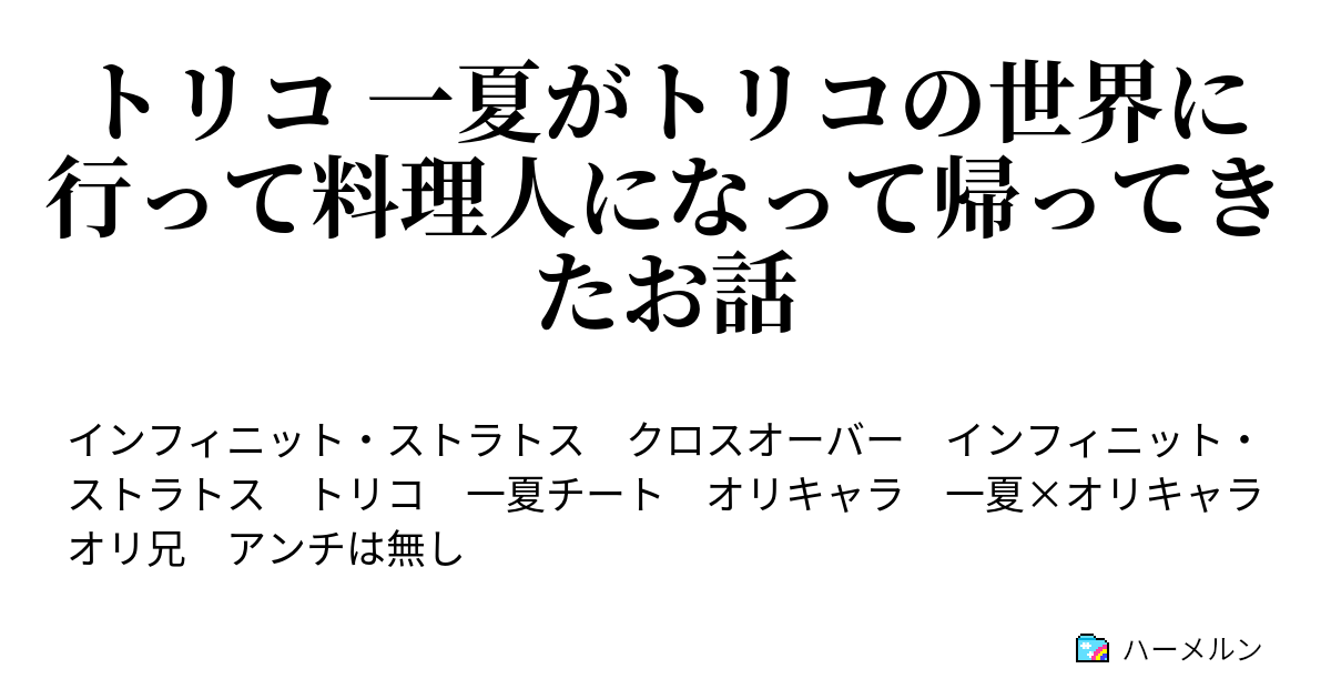 トリコ 一夏がトリコの世界に行って料理人になって帰ってきたお話 ハーメルン