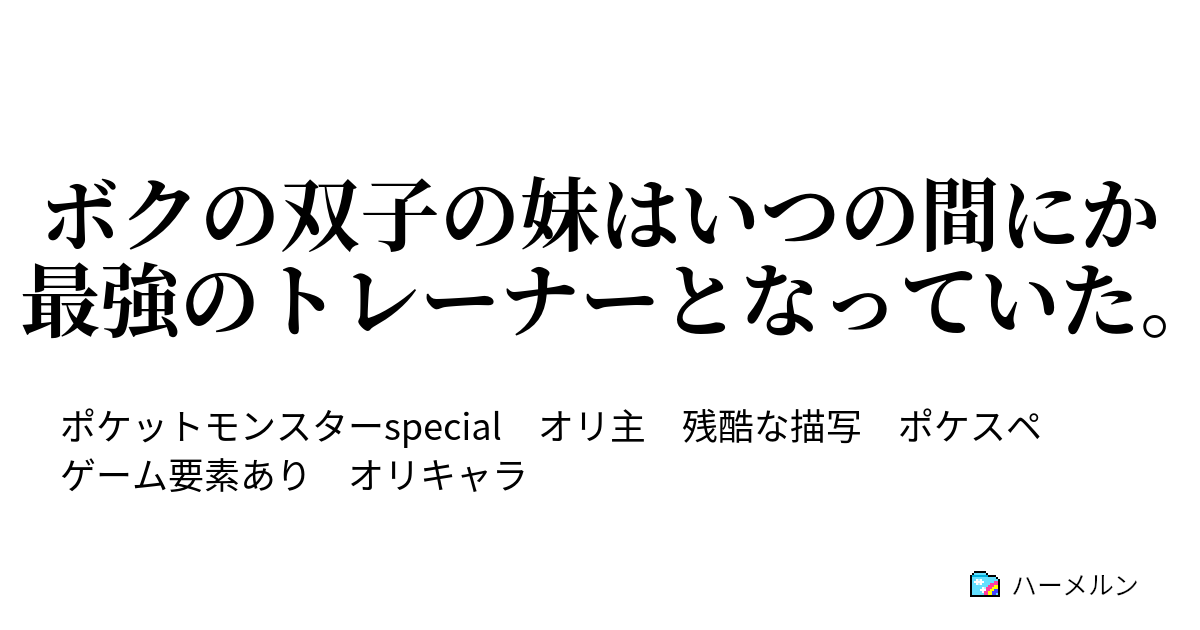 ボクの双子の妹はいつの間にか最強のトレーナーとなっていた ハーメルン