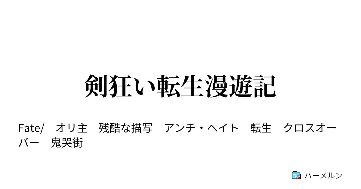 剣狂い転生漫遊記 ハーメルン