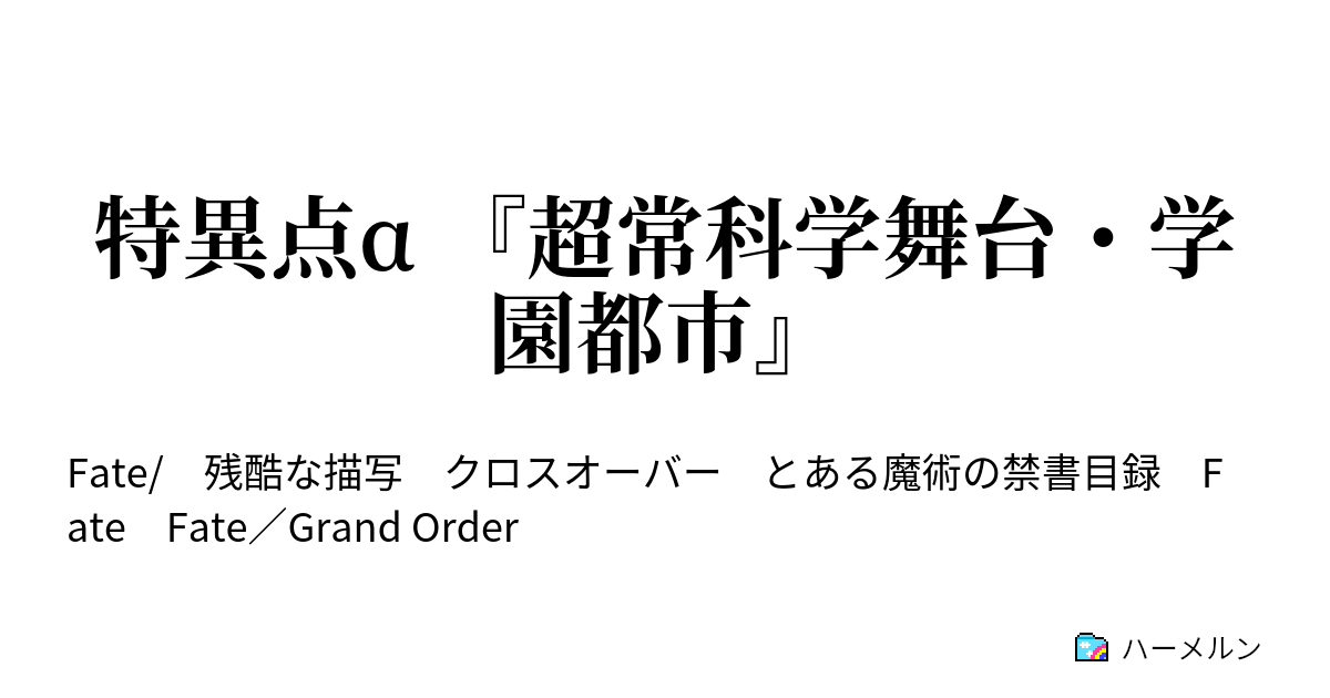 特異点a 超常科学舞台 学園都市 ハーメルン