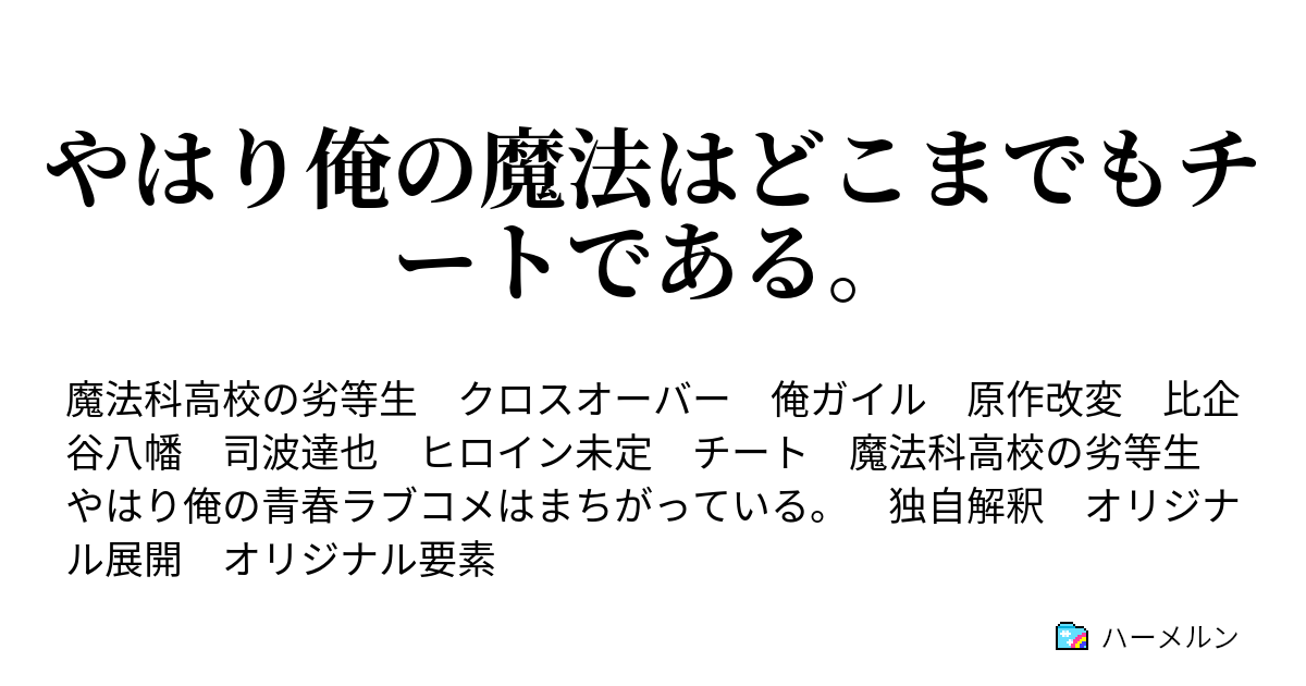 やはり俺の魔法はどこまでもチートである 入学編 ３ やはり比企谷八幡の魔法はどこまでもチートである ハーメルン