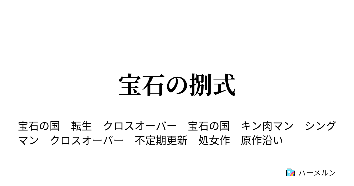 宝石の捌式 誕生 ハーメルン