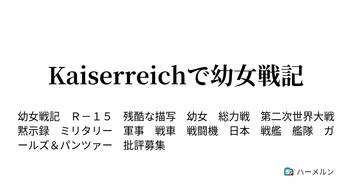 二次　幼女戦記 幼女戦記 28巻 評論(ネタバレ注意) - #AQM