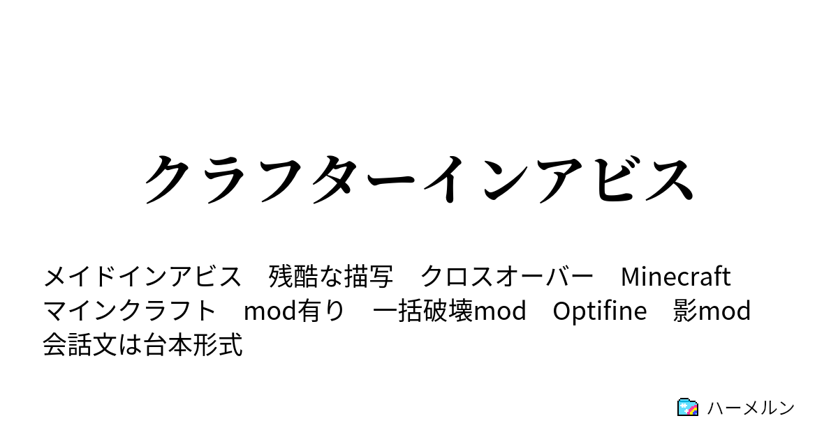 クラフターインアビス ハーメルン