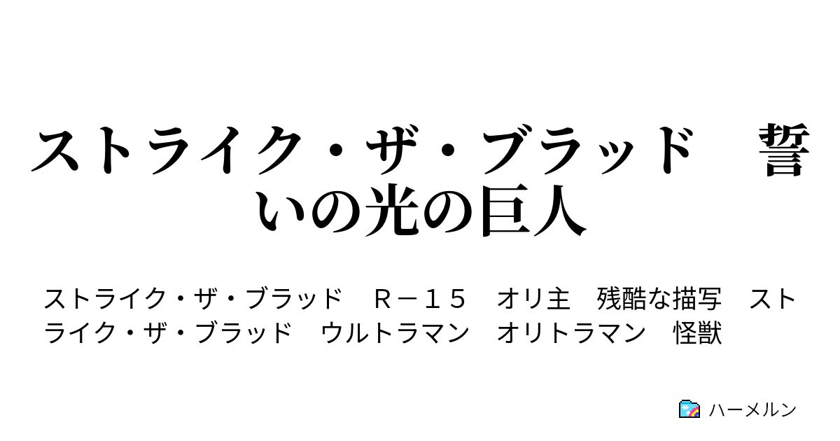 ストライク ザ ブラッド 誓いの光の巨人 10話 アルデアル公 ハーメルン