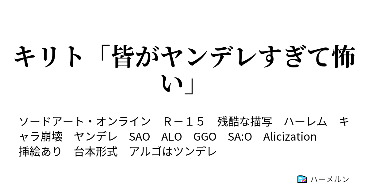 キリト 皆がヤンデレすぎて怖い ハーメルン