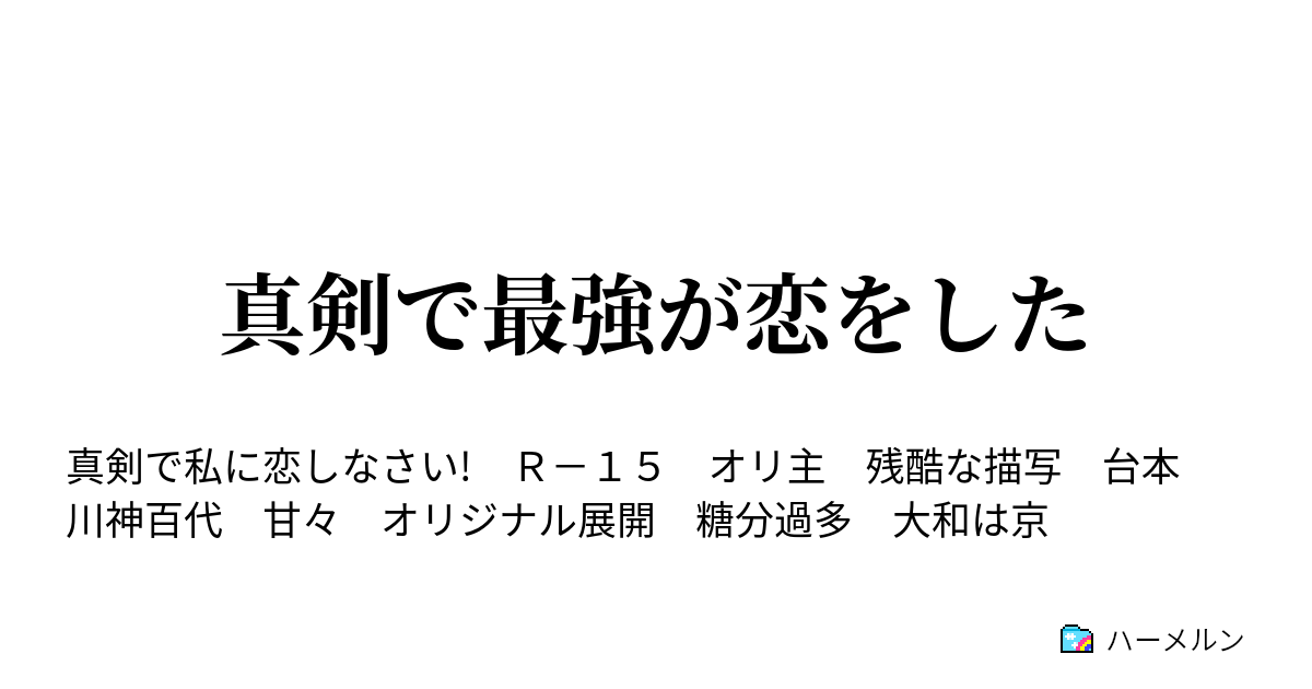 真剣で最強が恋をした ハーメルン