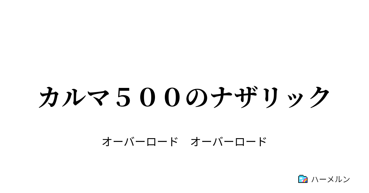 カルマ５００のナザリック カルマ５００のナザリック ハーメルン