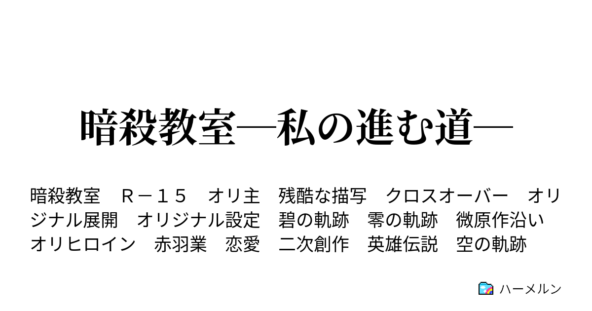 暗殺教室 私の進む道 ハーメルン