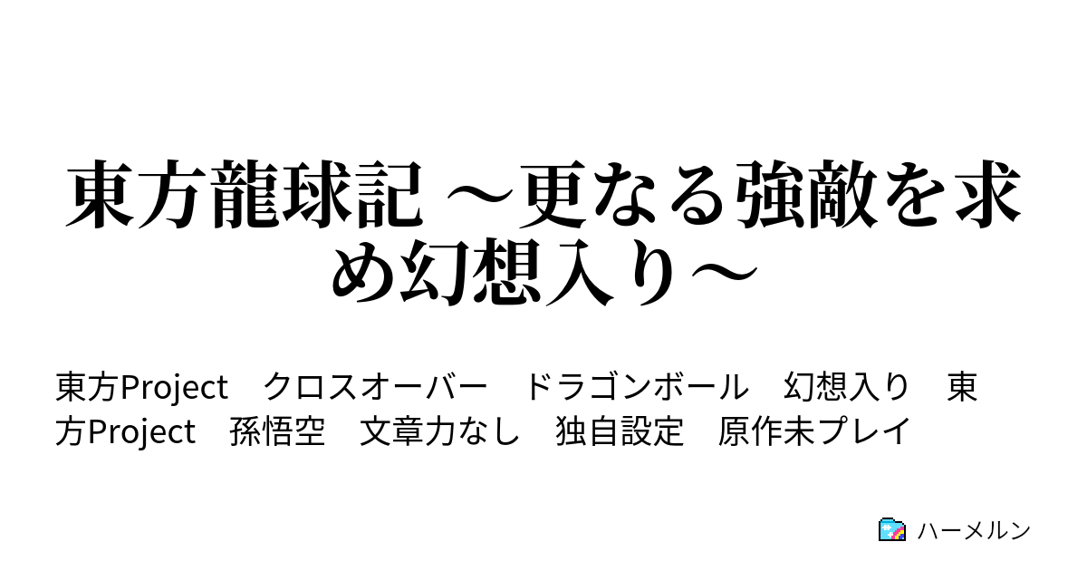 東方龍球記 更なる強敵を求め幻想入り 第1話 悟空更なる高みを目指し幻想入り ハーメルン