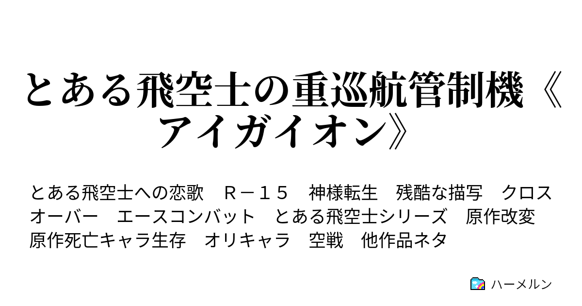 とある飛空士の重巡航管制機 アイガイオン 第8話 尋問 ハーメルン