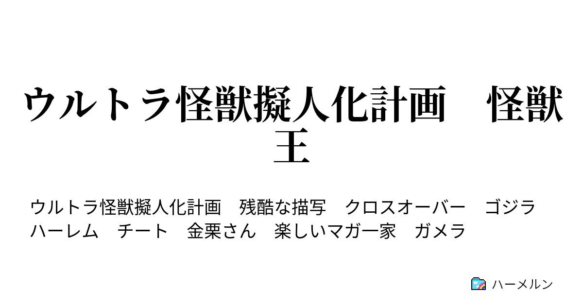 ウルトラ怪獣擬人化計画 怪獣王 ハーメルン