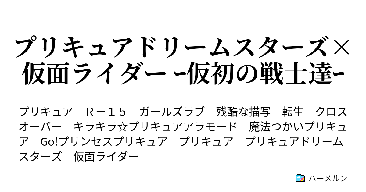 プリキュアドリームスターズ 仮面ライダー ｰ仮初の戦士達ｰ ハーメルン