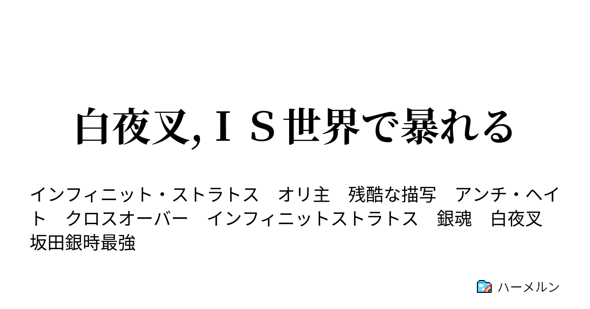 白夜叉 ｉｓ世界で暴れる プロローグ 先に入れなくてごめん ハーメルン