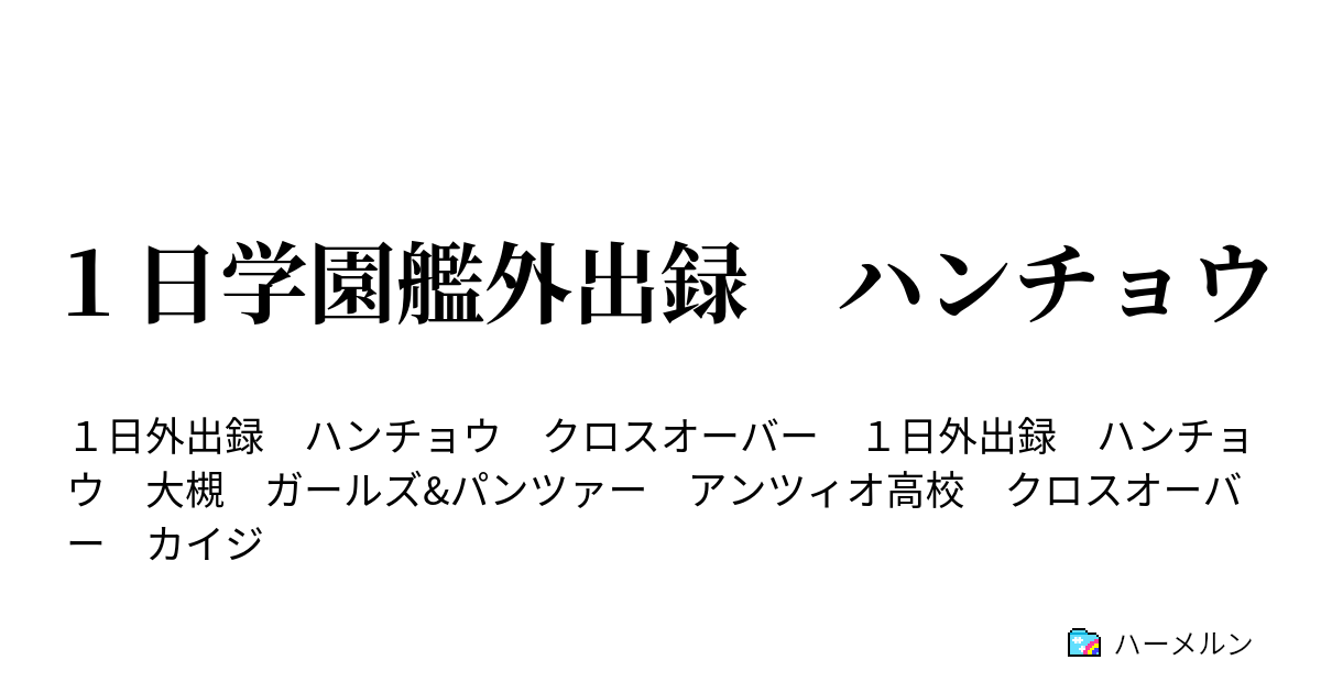 １日学園艦外出録 ハンチョウ １日学園艦外出録 ハンチョウ ハーメルン