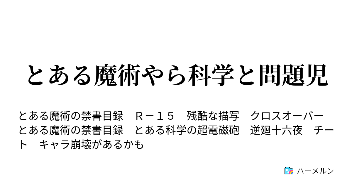 とある魔術やら科学と問題児 ハーメルン