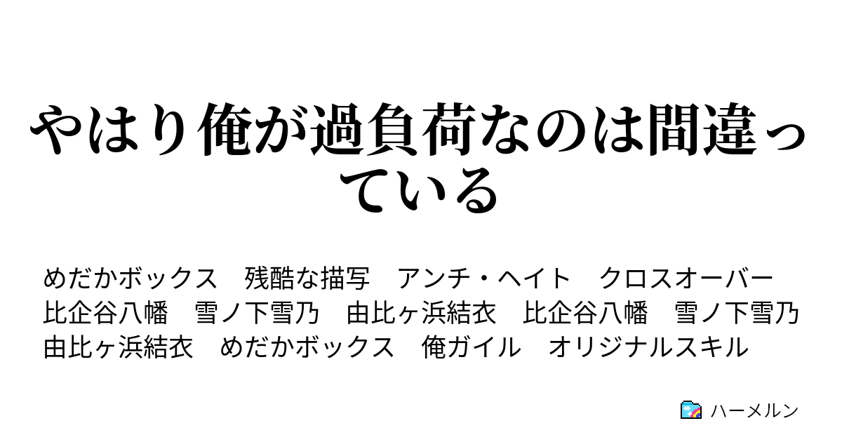 やはり俺が過負荷なのは間違っている 設定 プロローグ ハーメルン