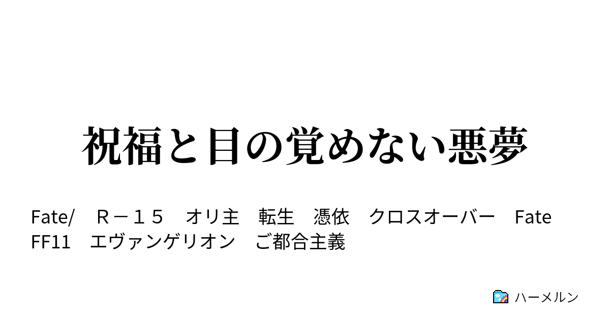 祝福と目の覚めない悪夢 ハーメルン