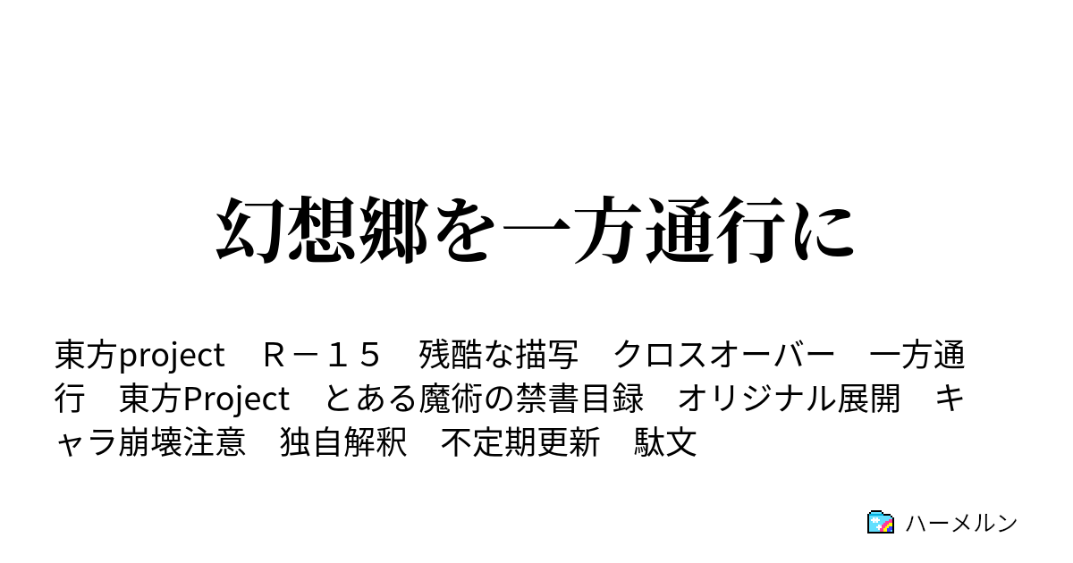 幻想郷を一方通行に ハーメルン