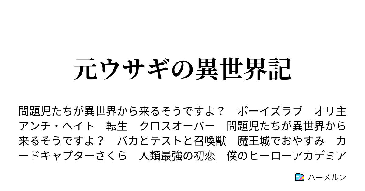 元ウサギの異世界記 ヒーロー研修あるいはヤクザの生きざま ハーメルン