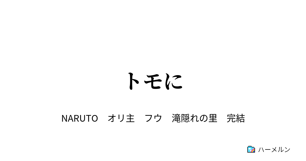 トモに 天ノ巻 ハーメルン
