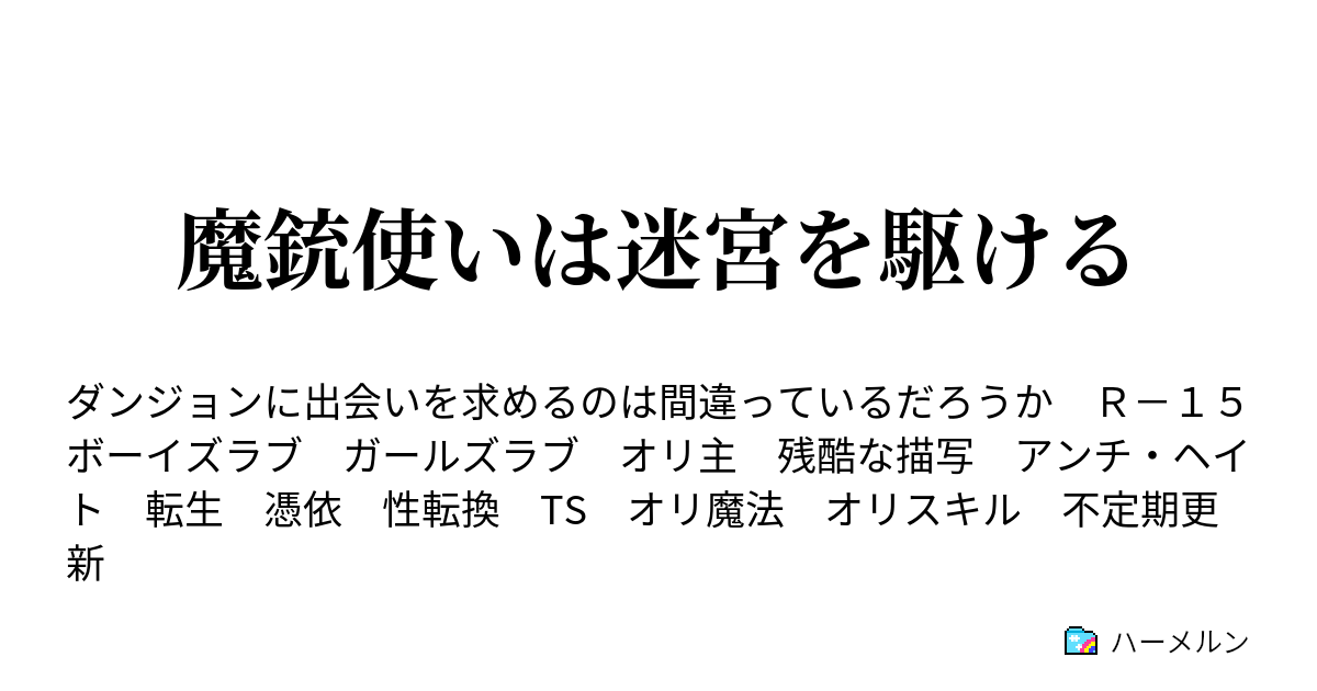 魔銃使いは迷宮を駆ける 第二十三話 ハーメルン