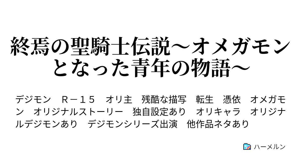 終焉の聖騎士伝説 オメガモンとなった青年の物語 ハーメルン