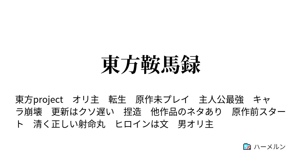 東方鞍馬録 先代巫女と神隠し ハーメルン